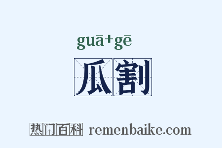 瓜割是什么意思的图片